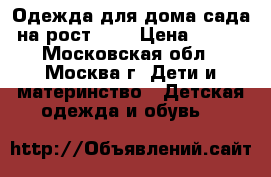 Одежда для дома-сада на рост 104 › Цена ­ 100 - Московская обл., Москва г. Дети и материнство » Детская одежда и обувь   